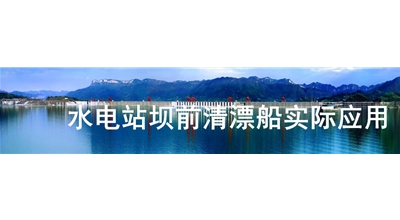 水電站壩前清漂船實際應(yīng)用